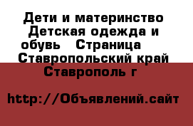 Дети и материнство Детская одежда и обувь - Страница 10 . Ставропольский край,Ставрополь г.